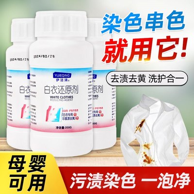 白衣还原剂白色衣服发黄洗白神器去污渍去黄增白染色串.色洗漂白