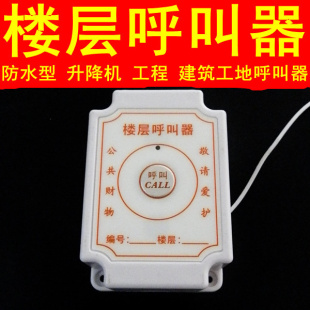 施工电梯呼叫器防水n型呼叫分机楼层无线呼叫器升降机呼叫按铃室