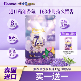 薰衣草香氛持久留香浓缩洁净4合1护衣色 Veemill洗衣凝珠泰国进口