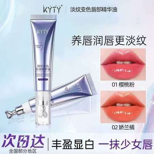 KYTY淡纹变色唇部精华油保湿滋润变色唇油丰盈淡纹唇纹润唇膏