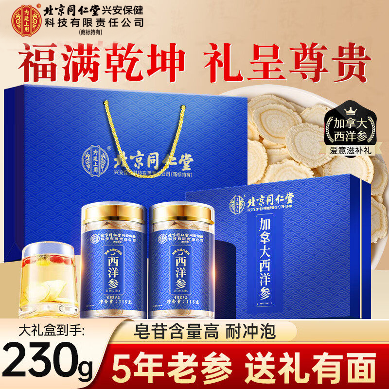 北京同仁堂加拿大西洋参礼盒切片含片泡水送礼父母长辈旗舰店正品