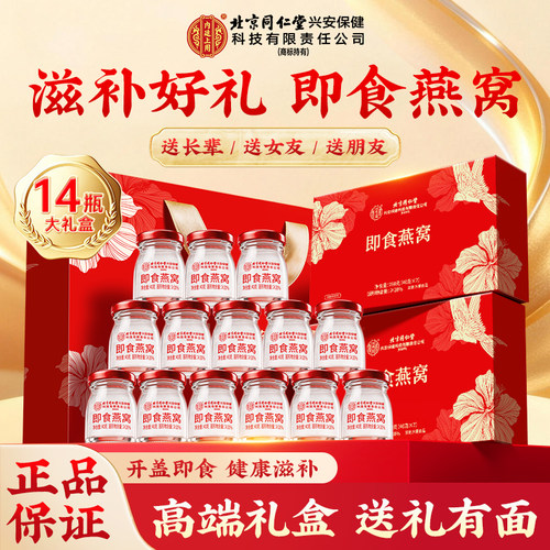 北京同仁堂即食燕窝礼盒送礼滋补