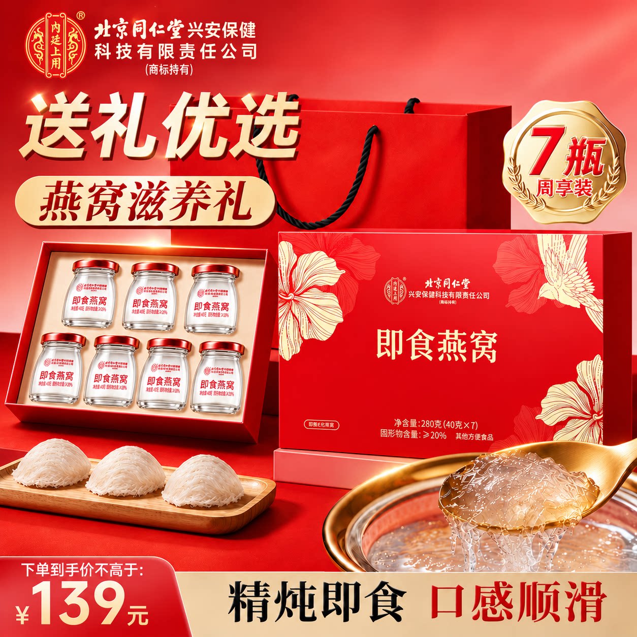 北京同仁堂即食燕窝礼盒节日送长辈孕妇女友营养滋补礼品官方正品