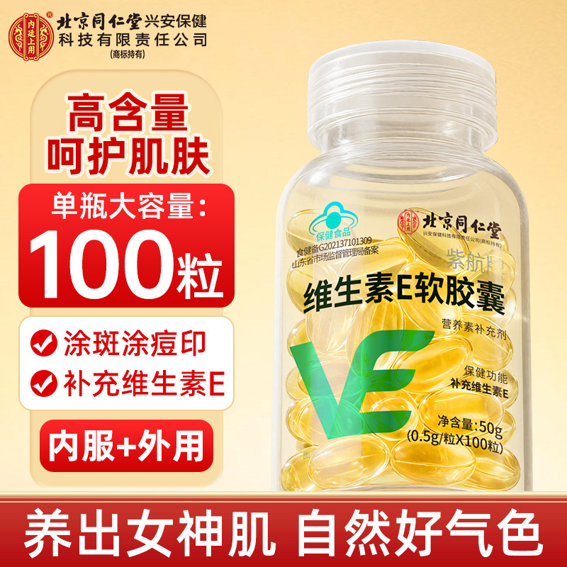 北京同仁堂维生素E软胶囊ve维e内服外涂脸美白淡斑去黄痘印正品