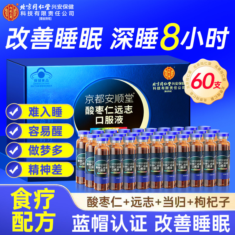 北京同仁堂酸枣仁口服液改善睡眠搭安神助眠失眠多梦节日礼盒正品