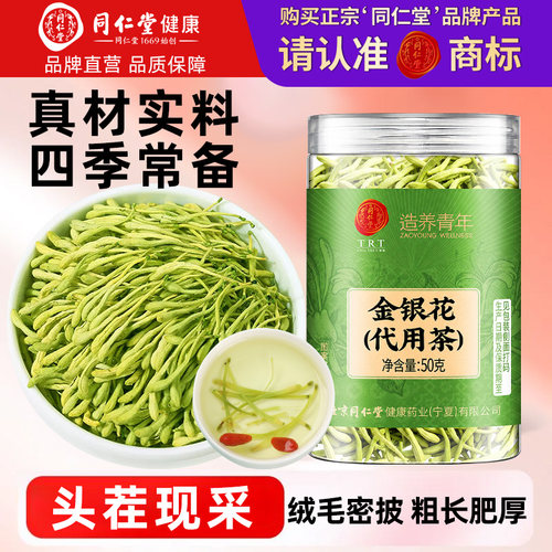 北京同仁堂金银花50g罐装头茬采摘搭配菊花枸杞泡水泡茶喝养生茶