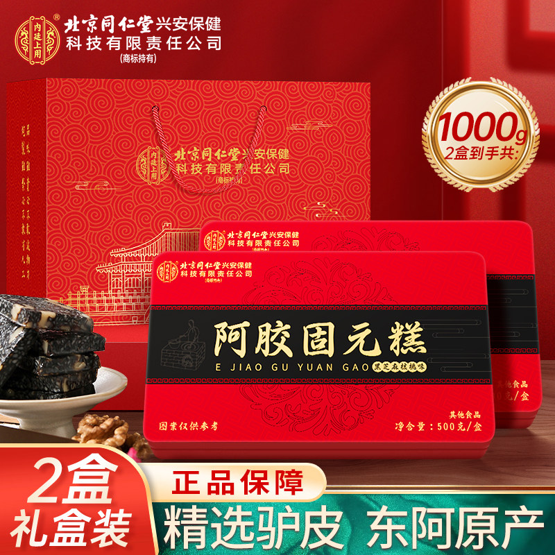 北京同仁堂阿胶糕礼盒正品搭补气补血女性滋补品节日送礼物长辈