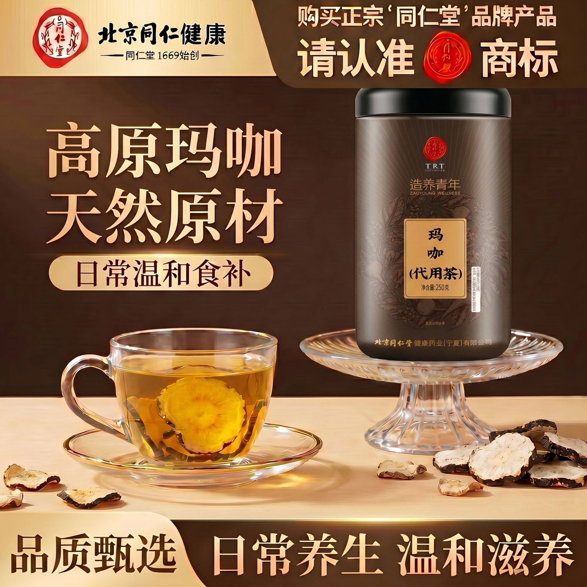 北京同仁堂罐装TRT玛咖250克罐装新货大片搭锁阳肉苁蓉泡酒泡水