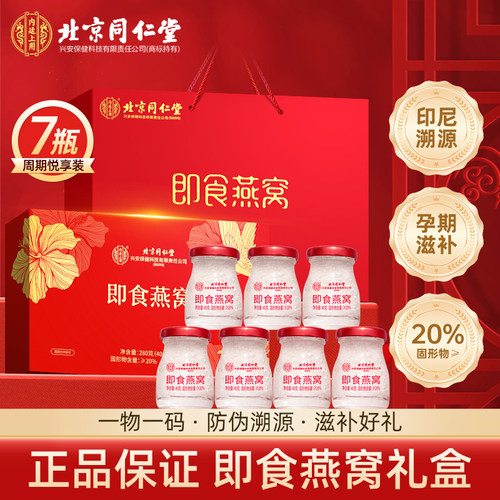 北京同仁堂即食燕窝礼盒