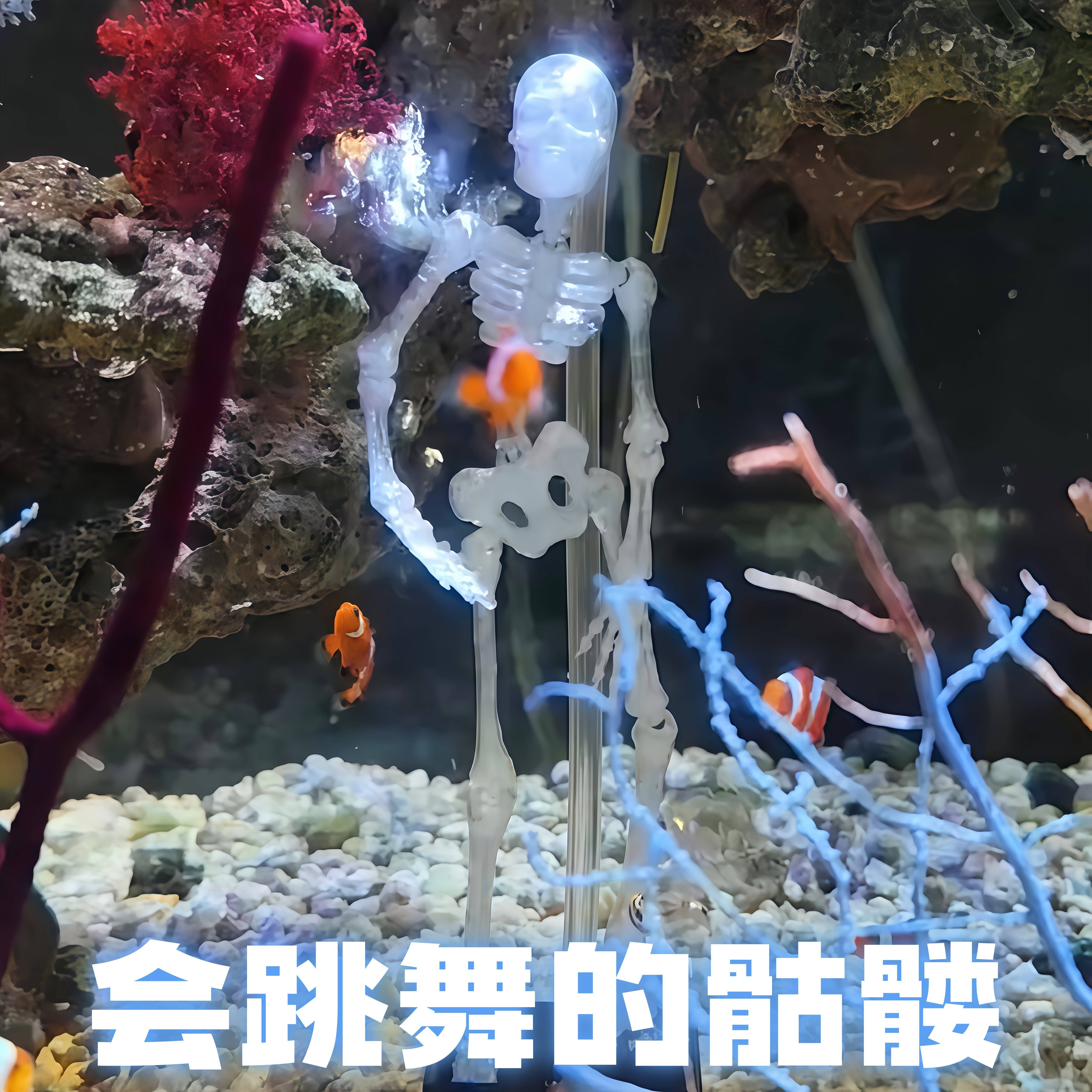 【会跳舞骷髅人】鱼缸打氧神器