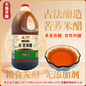 山西天侑苦荞醋6度原浆古法纯粮酿造家用食用泡果泡药泡玫瑰醋2L