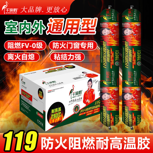 千顶鹤119防火阻燃高温胶