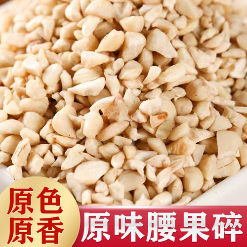 原味腰果碎仁熟坚果粒
