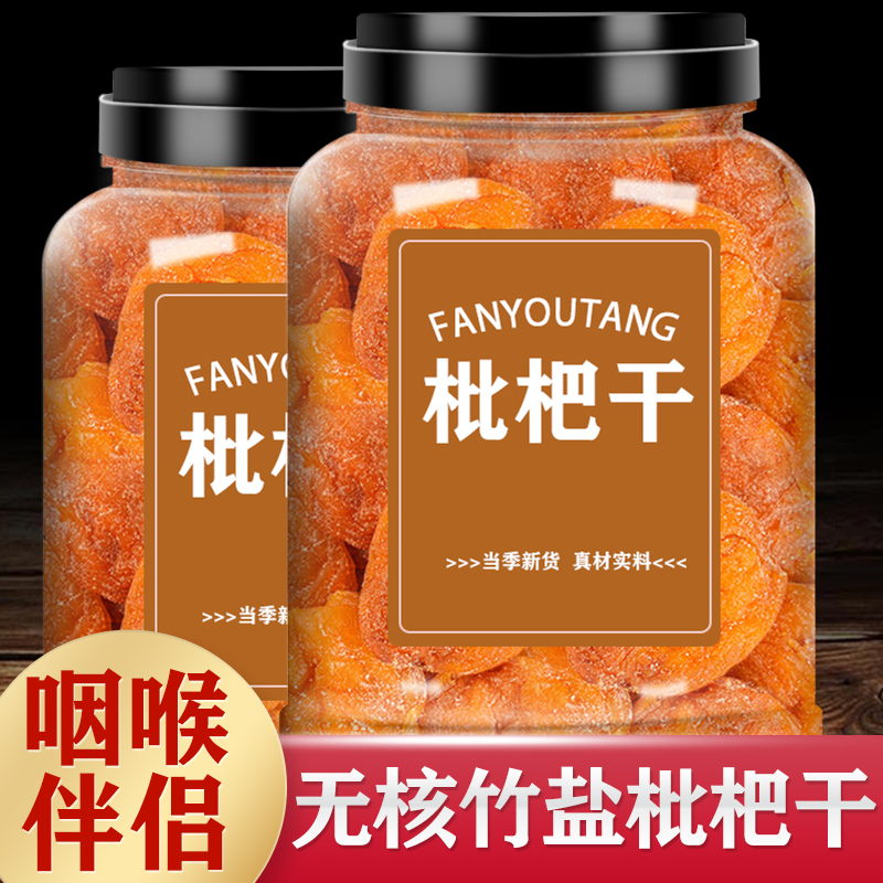 枇杷干原味纯正天然竹盐枇杷
