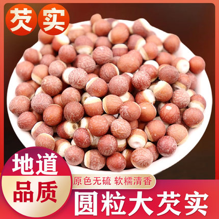 芡实干货500g特级官方旗舰店正品新鲜鸡头米大粒肇庆欠实茶中药材