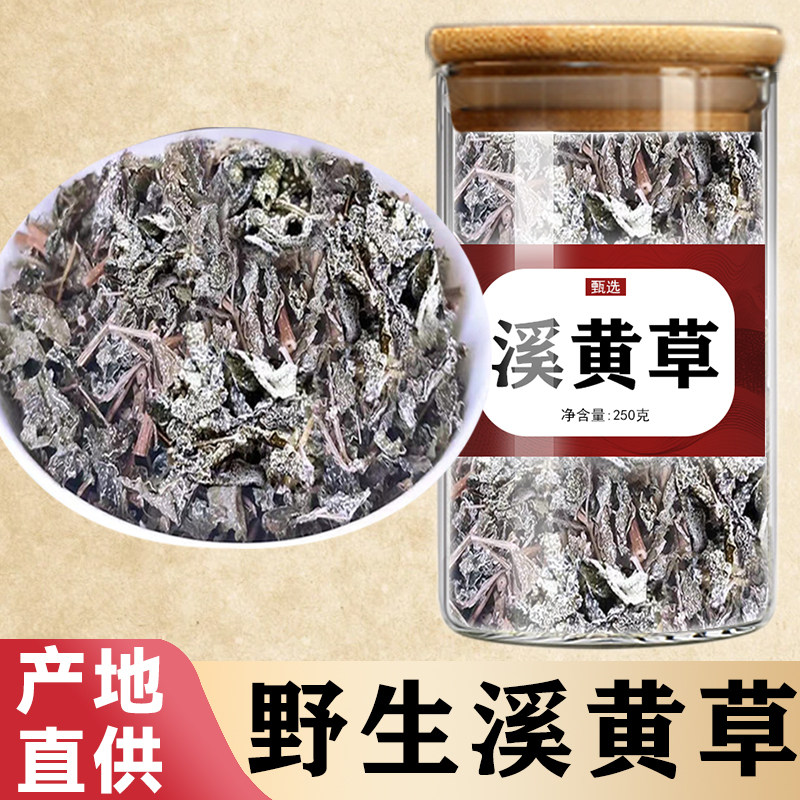 野生溪黄草正品500g中药材新货正宗官方旗舰店广东霉茶藤茶溪黄茶