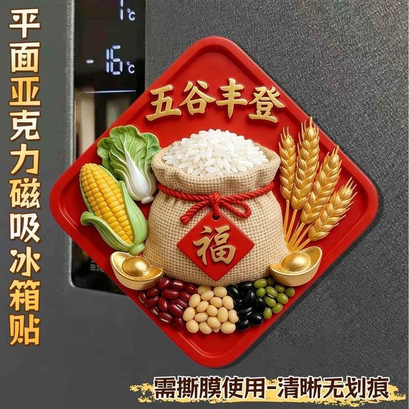 五谷丰登冰箱贴文创乔迁之喜新居创意磁吸装饰用品w图片