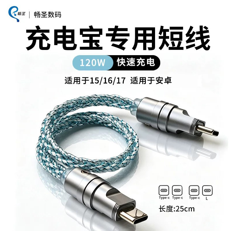 畅圣充电宝专用短线快充双typec数据线快速充电带腕绳编织线材