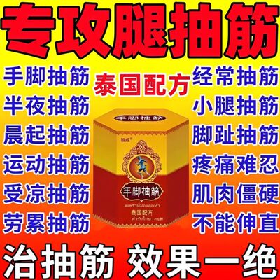抽筋王老年人专用特效疗脚小腿的睡觉半夜药抽筋痉挛止抽治手神器