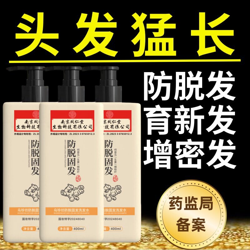 南京同仁堂防脱发洗发水生姜生发增密发控油蓬松官方男女正品图片