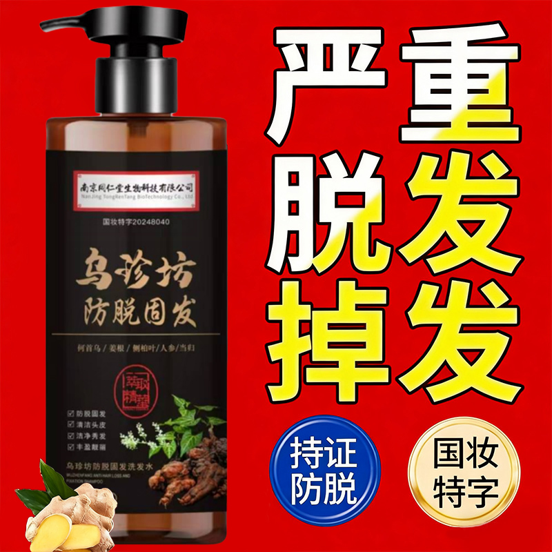 南京同仁堂生姜洗发水防脱固发育发增发密发男女控油发露官方正品