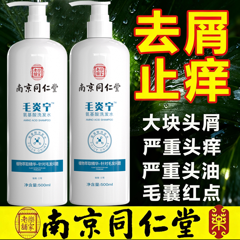 同仁堂毛炎宁洗发水毛囊去屑止痒男女除螨去痘温和氨基酸官方正品