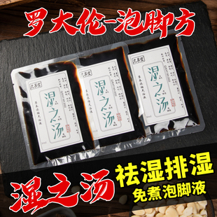 祛湿泡脚药包去湿气泡脚液罗大伦博士泡脚方除湿健脾三仁汤足浴液