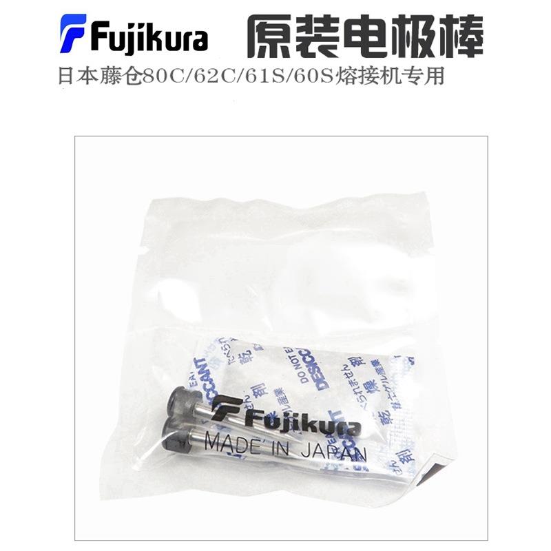 藤仓光纤熔接机电极棒FSM-27S/28S/37S/38S+/48S/66S/87S/88S进口