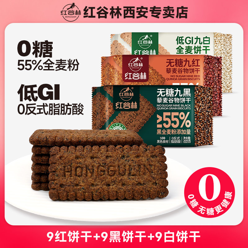 红谷林无糖9红9黑藜麦谷物饼干无糖山药猴头菇酥性黑全麦年货零食