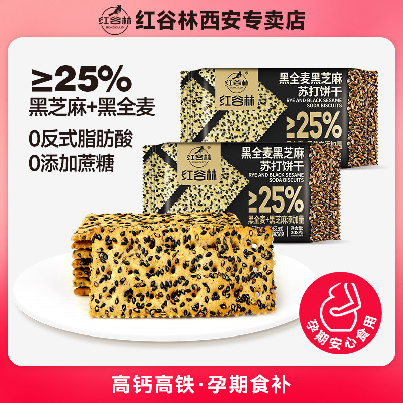 红谷林黑芝麻黑全麦苏打饼干0添加蔗糖休闲健康年货咸味小零食