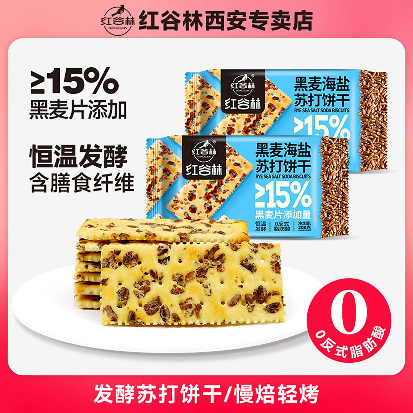 红谷林黑麦海盐苏打0添加蔗糖图片