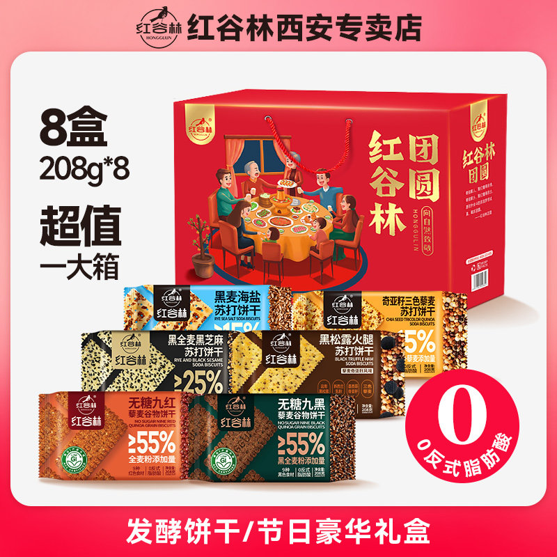 红谷林苏打饼干礼盒黑麦海盐奇亚籽三色藜麦黑芝麻黑全麦过年送礼