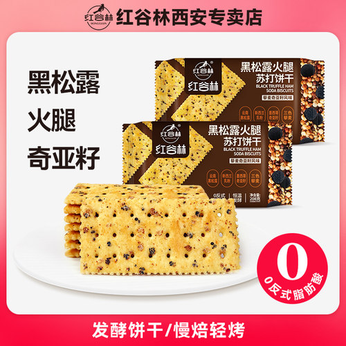 红谷林黑松露火腿苏打饼干礼盒藜麦奇亚籽味咸味梳打年货休闲零食