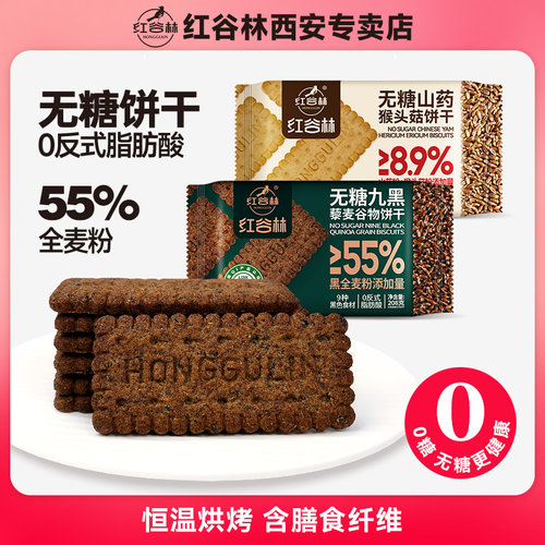 红谷林9黑藜麦山药猴头菇饼干