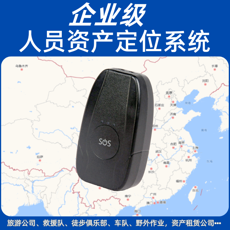 [企业级定位系统]商用人员资产定位追踪防丢调度全国GPS终端+软件