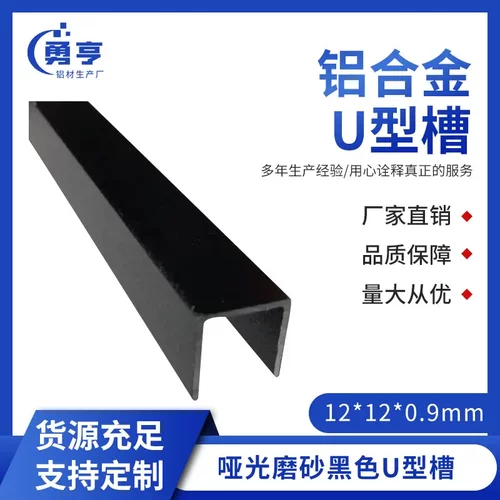 12*0.9mm哑光磨沙黑色铝合金