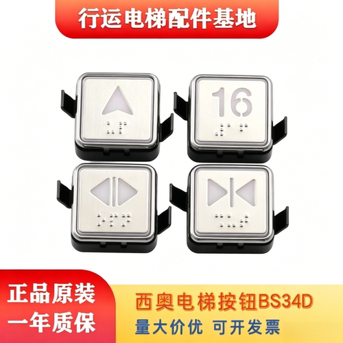 西子奥的斯BS34D按钮包邮