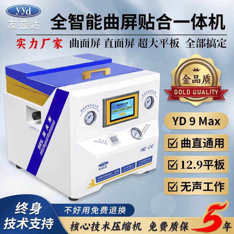 友益达YD9Max曲屏贴合机直面曲面平板压屏O机真空贴合除泡一体机