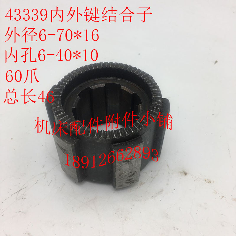 中捷钻床Z3050/Z3040机床配件43338/43339结合子6-70*16/46.5