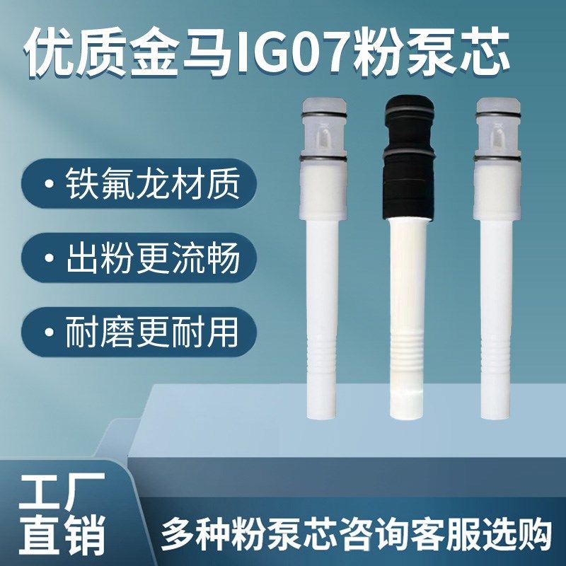 金马IG07粉泵芯文氏管粉末发射器涂装配件吸粉泵静电喷涂机喷塑机