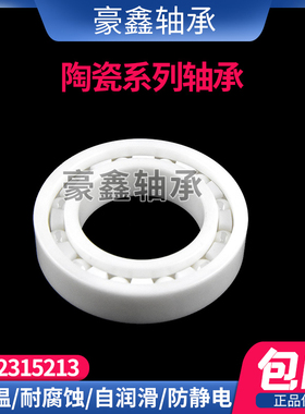 氧化锆陶瓷轴承 6200 6201 6202 6203 6204 6205 6206 07 08 09CE