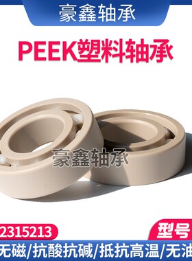 PEEK耐高温塑料轴承6000 6001 6002 6003 6004 6005 6006 6007