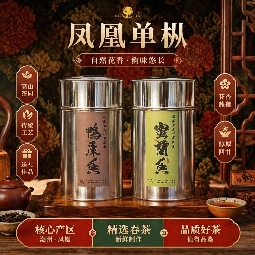 正宗潮州凤凰特级单丛茶春茶罐装