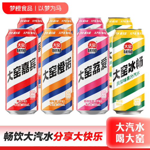 大窑汽水大窑嘉宾橙诺荔枝汽水饮料易拉罐500mL*8罐16罐饮料