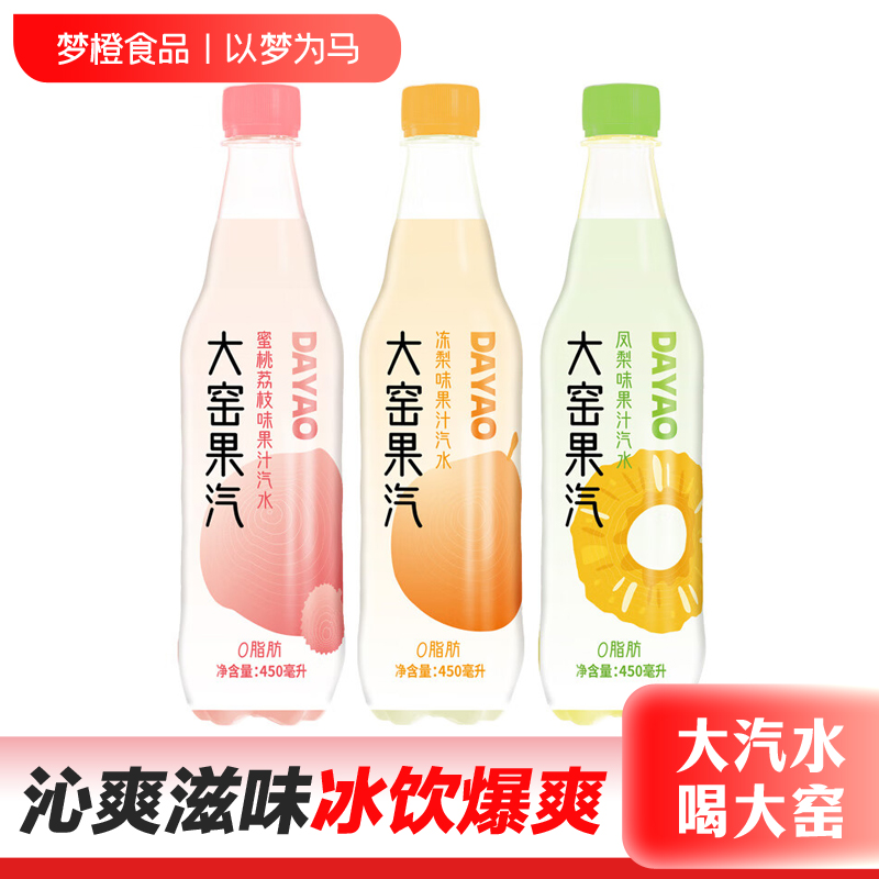 大窑果汁汽水冻梨凤梨蜜桃荔枝味碳酸饮料450mL*9瓶大窑嘉宾饮料