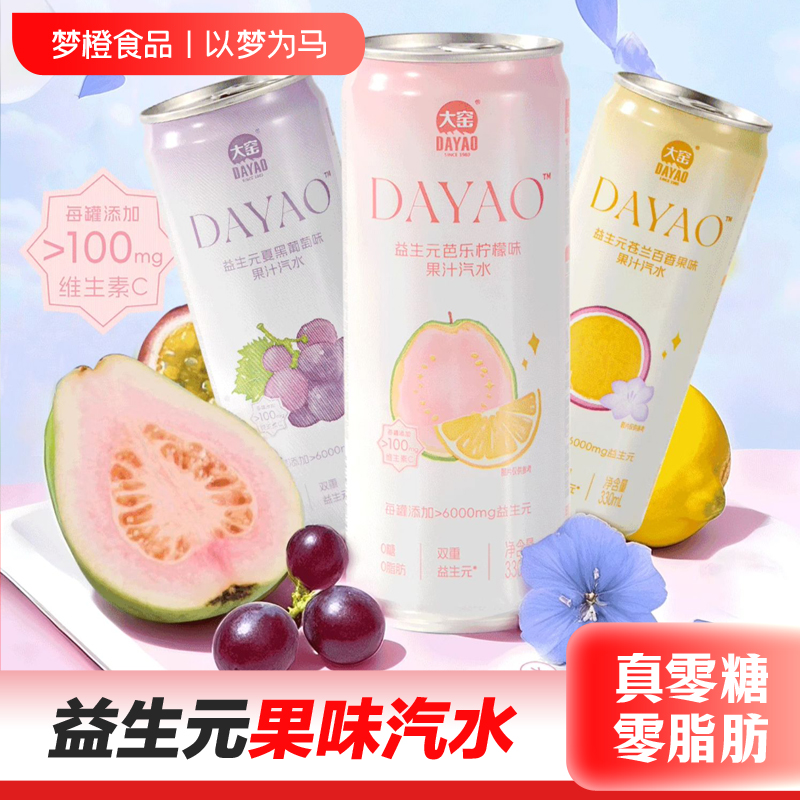 大窑益生元膳食纤维果汁汽水0糖0脂芭乐维C气泡水饮料330mL*8罐