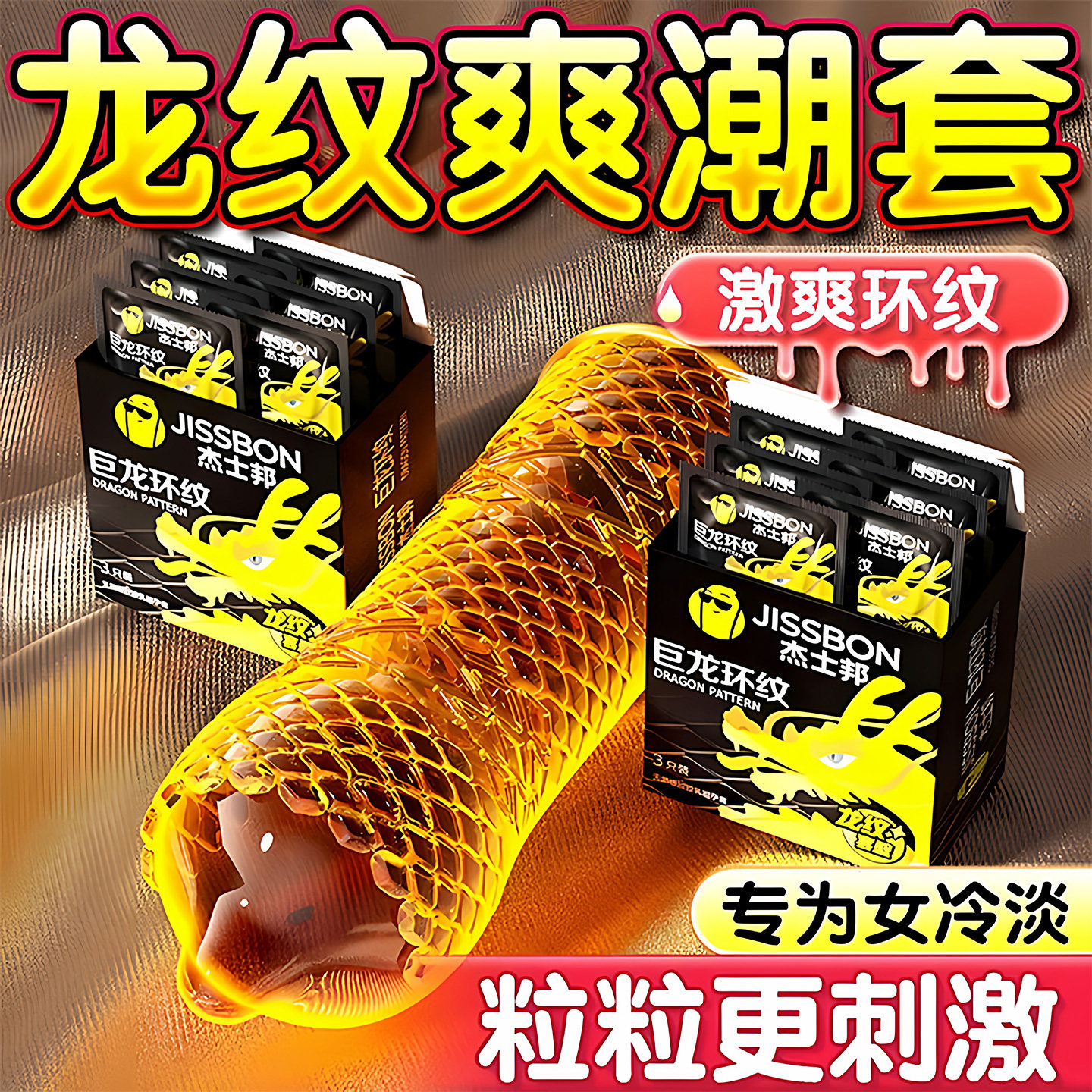 杰士邦浪漫环纹避孕套螺纹情趣变态狼牙套带刺大颗粒g点避孕套tt