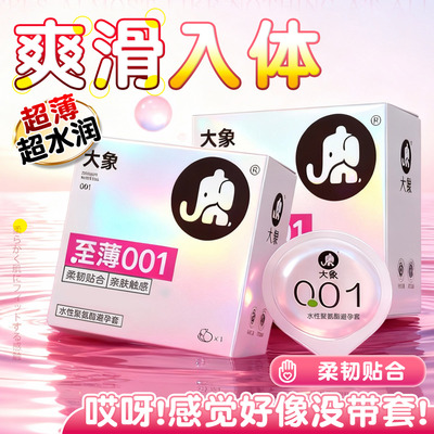 大象001避孕套正品旗舰店安全套男用超薄裸入聚氨酯羊肠衣避用byt