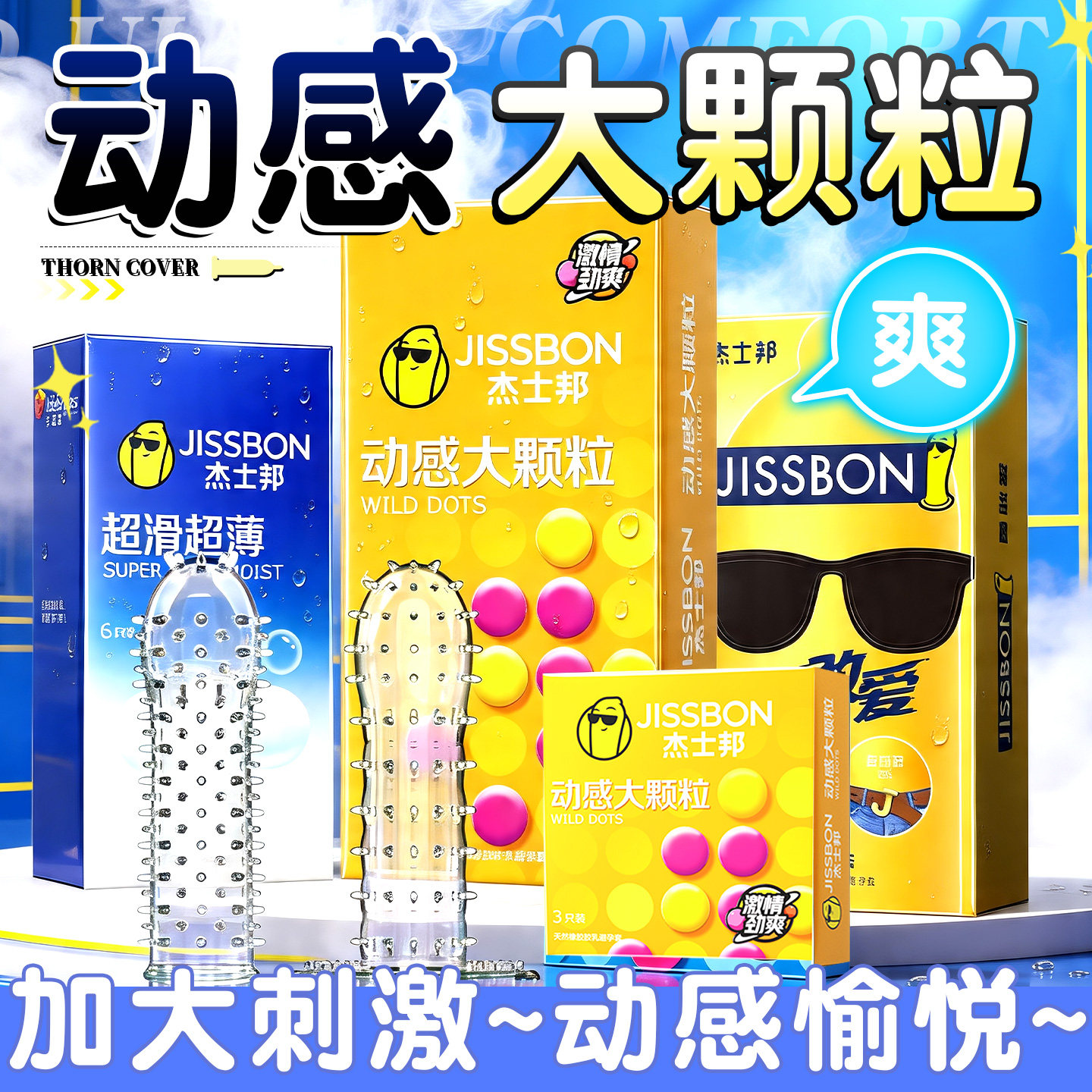 杰士邦3d动感螺纹大颗粒避孕套情趣正品凸点带刺狼牙男G点安全套