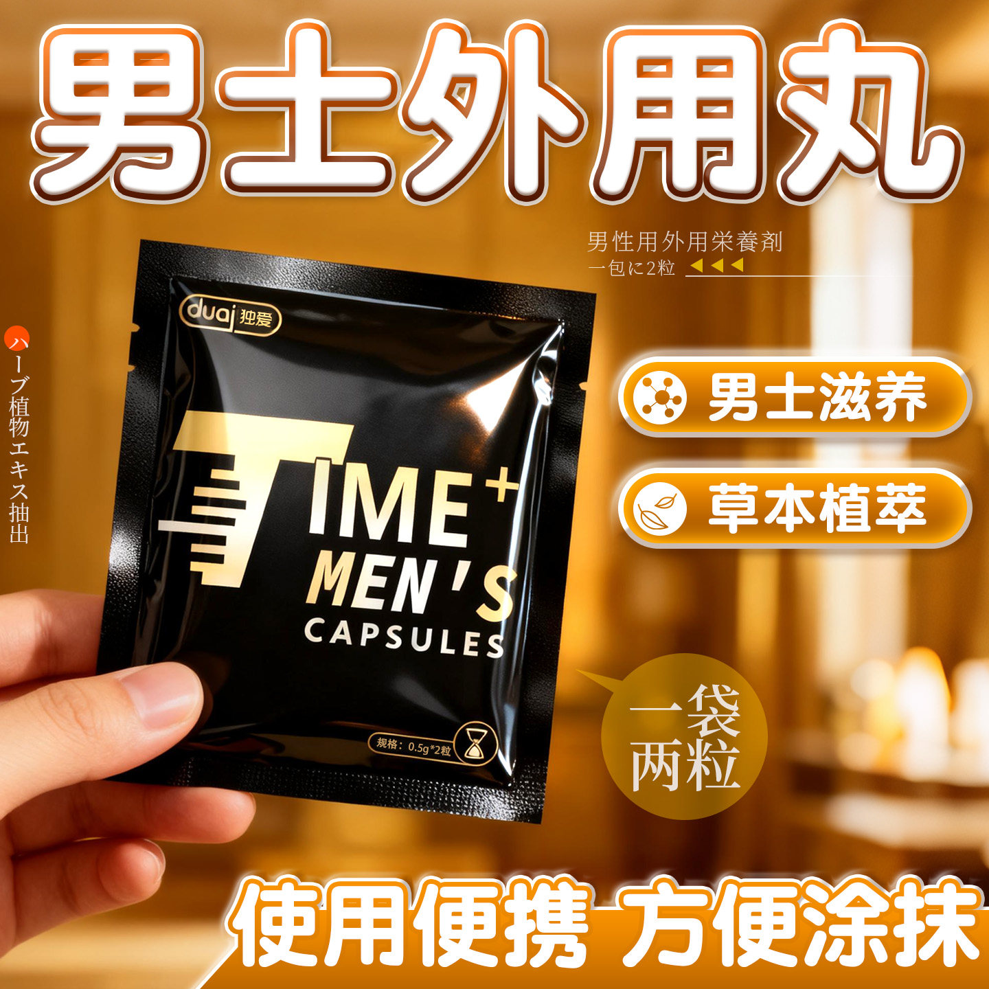 男性私处外用丸男士阴茎护理按摩精油丁丁保养房事性生活成人用品